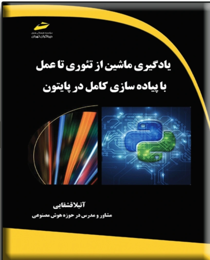 یادگیری ماشین از تئوری تا عمل